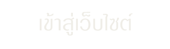 เข้าสู่เว็บไซต์
