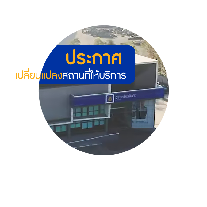 ประกาศเปลี่ยนแปลงสถานที่ให้บริการ.png