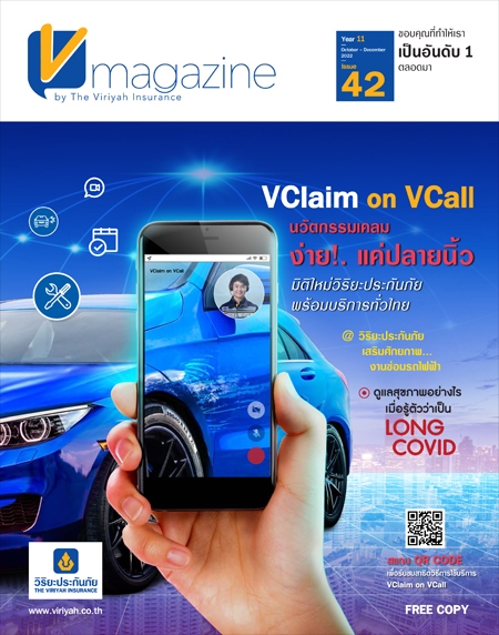 V-Magazine ปีที่ 11 ฉบับที่ 42 : VClaim on VCall  นวัตกรรมเคลม ง่าย..แค่ปลายนิ้ว