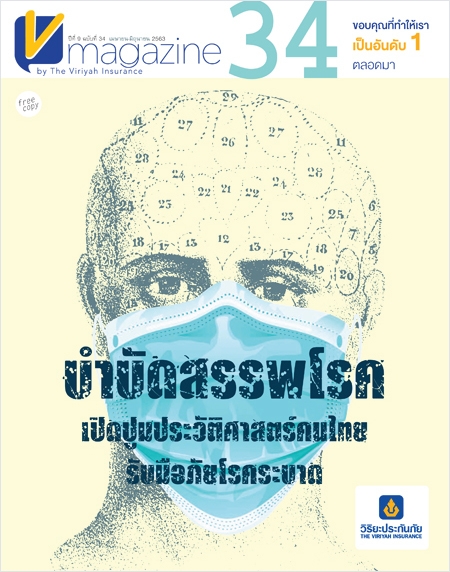 V-Magazine ปีที่ 9 ฉบับที่ 34 : บำบัดสรรพโรค เปิดปูมประวัติศาสตร์คนไทยรับมือภัยโรคระบาด