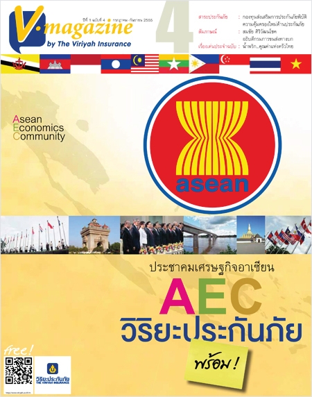 V-Magazine ปีที่ 1 ฉบับที่ 4 : ประชาคมเศรษฐกิจอาเซียน AEC...วิริยะประกันภัย พร้อม!!