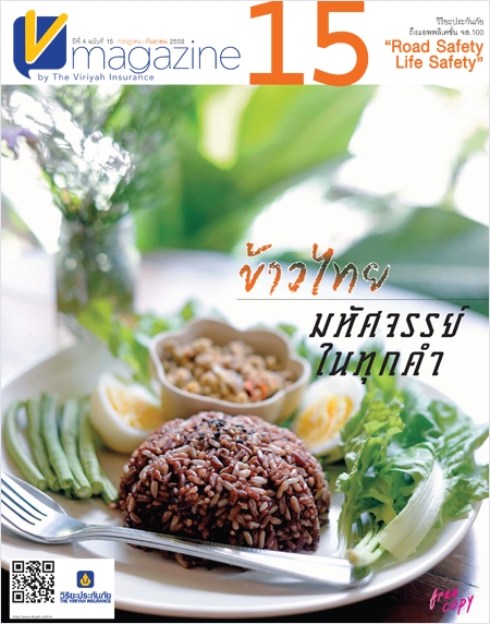 V-Magazine ปีที่ 4 ฉบับที่ 15 : ข้าวไทย มหัศจรรย์ในทุกคำ