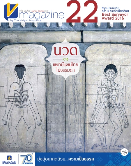 V-Magazine ปีที่ 6 ฉบับที่ 22 : "นวด" แพทย์แผนไทยไม่ธรรมดา