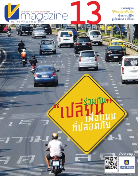 V-Magazine ปีที่ 4 ฉบับที่ 13 : ร่วมกันเปลี่ยนเพื่อถนนที่ปลอดภัย
