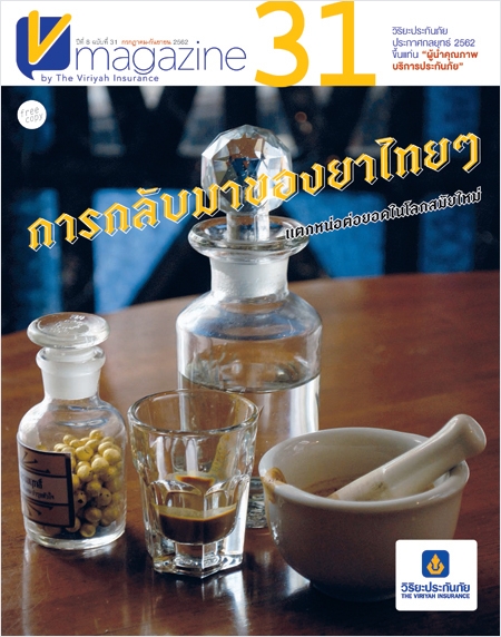 V-Magazine ปีที่ 8 ฉบับที่ 31 : การกลับมาของยาไทยๆ : แตกหน่อต่อยอดในโลกสมัยใหม่