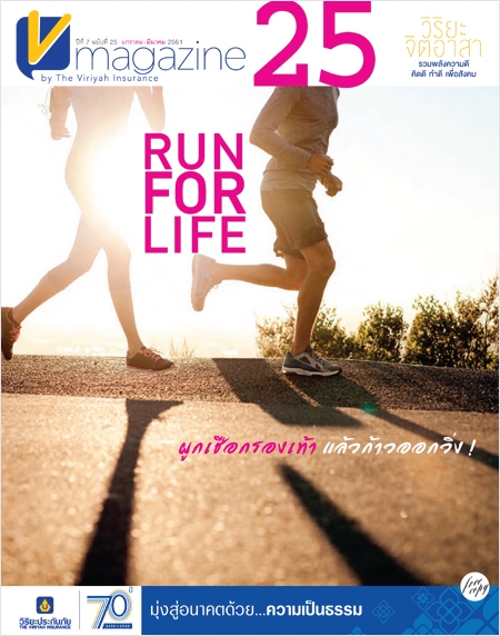 V-Magazine ปีที่ 7 ฉบับที่ 25 : Run for Life ผูกเชือกรองเท้า แล้วก้าวออกวิ่ง